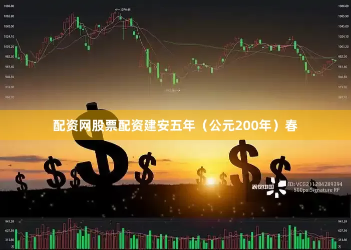 配资网股票配资建安五年（公元200年）春
