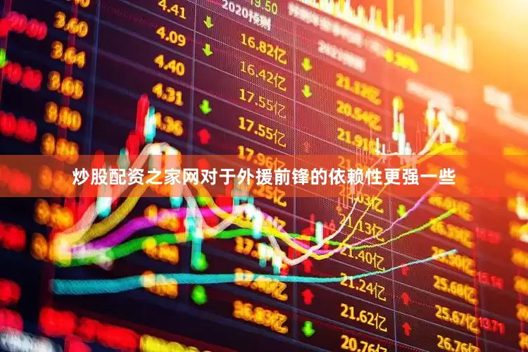 炒股配资之家网对于外援前锋的依赖性更强一些