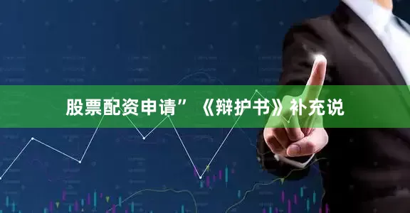 股票配资申请” 《辩护书》补充说