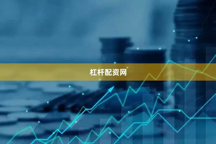 杠杆配资网