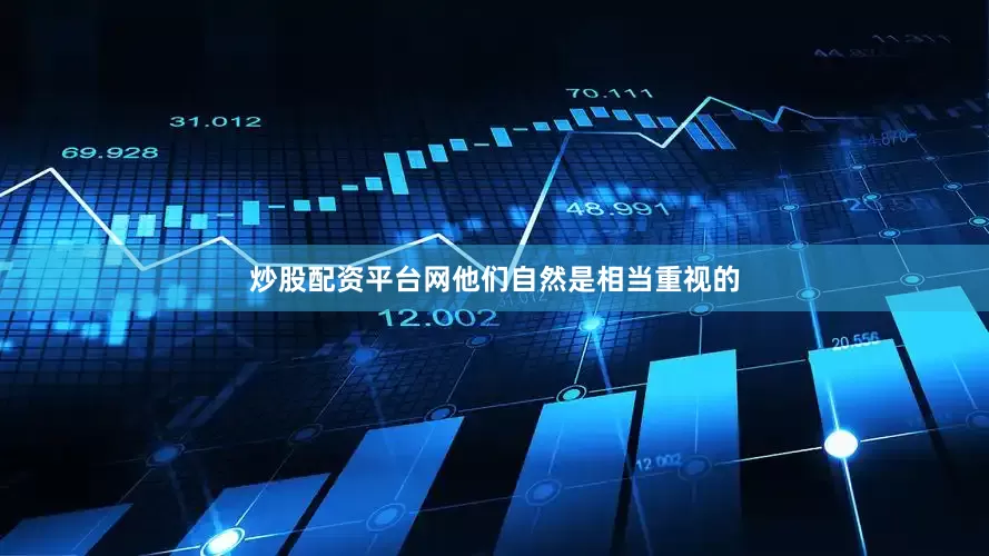 炒股配资平台网他们自然是相当重视的