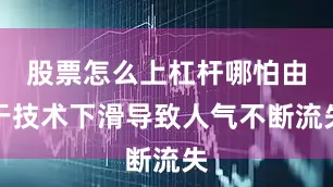 股票怎么上杠杆哪怕由于技术下滑导致人气不断流失